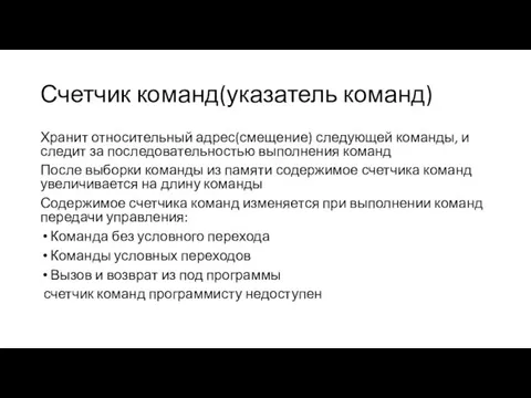 Счетчик команд(указатель команд) Хранит относительный адрес(смещение) следующей команды, и следит за последовательностью