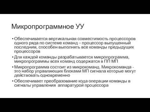 Микропрограммное УУ Обеспечивается вертикальная совместимость процессоров одного ряда по системе команд –