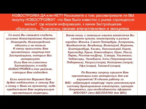 Более того, с помощью нашего агентства Вы сможете купить новостройку в разных