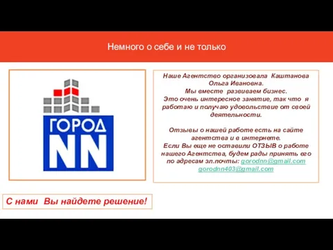 Наше Агентство организовала Каштанова Ольга Ивановна. Мы вместе развиваем бизнес. Это очень