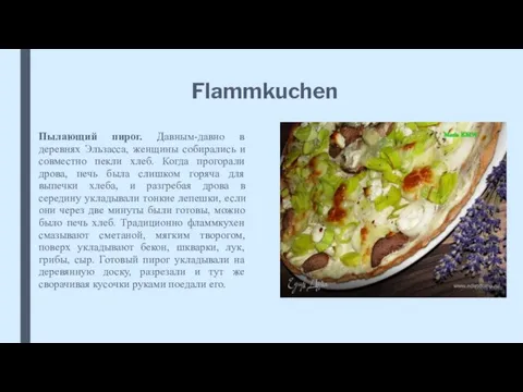 Flammkuchen Пылающий пирог. Давным-давно в деревнях Эльзасса, женщины собирались и совместно пекли