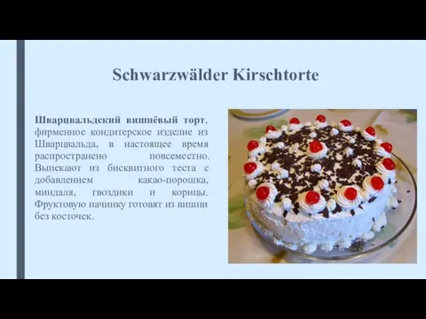 Schwarzwälder Kirschtorte Шварцвальдский вишнёвый торт, фирменное кондитерское изделие из Шварцвальда, в настоящее