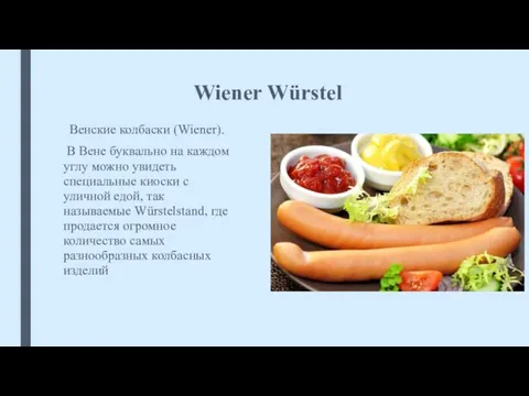Wiener Würstel Венские колбаски (Wiener). В Вене буквально на каждом углу можно