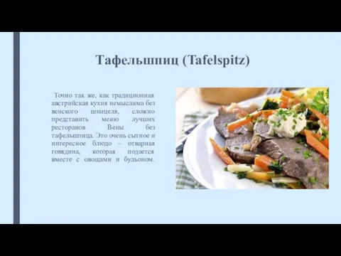 Тафельшпиц (Tafelspitz) Точно так же, как традиционная австрийская кухня немыслима без венского