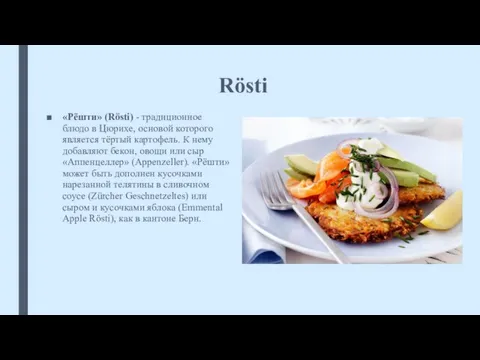 Rösti «Рёшти» (Rösti) - традиционное блюдо в Цюрихе, основой которого является тёртый