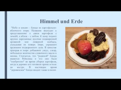 Himmel und Erde "Небо и земля« - блюдо из картофельно-яблочного пюре. Название