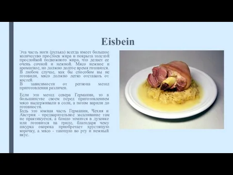 Eisbein Эта часть ноги (рулька) всегда имеет большое количество прослоек жира и