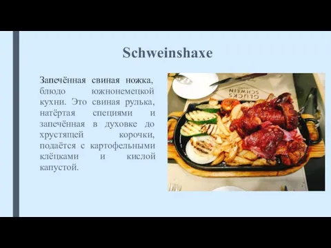 Schweinshaxe Запечённая свиная ножка, блюдо южнонемецкой кухни. Это свиная рулька, натёртая специями