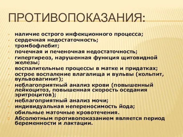 ПРОТИВОПОКАЗАНИЯ: наличие острого инфекционного процесса; сердечная недостаточность; тромбофлебит; почечная и печеночная недостаточность;