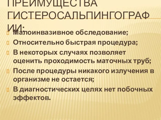 ПРЕИМУЩЕСТВА ГИСТЕРОСАЛЬПИНГОГРАФИИ: Малоинвазивное обследование; Относительно быстрая процедура; В некоторых случаях позволяет оценить