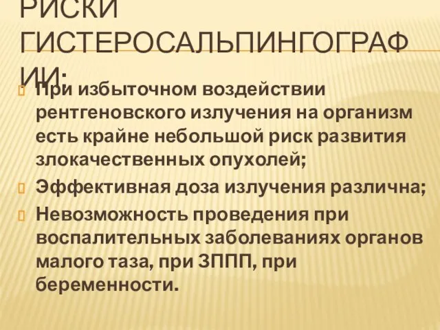 РИСКИ ГИСТЕРОСАЛЬПИНГОГРАФИИ: При избыточном воздействии рентгеновского излучения на организм есть крайне небольшой