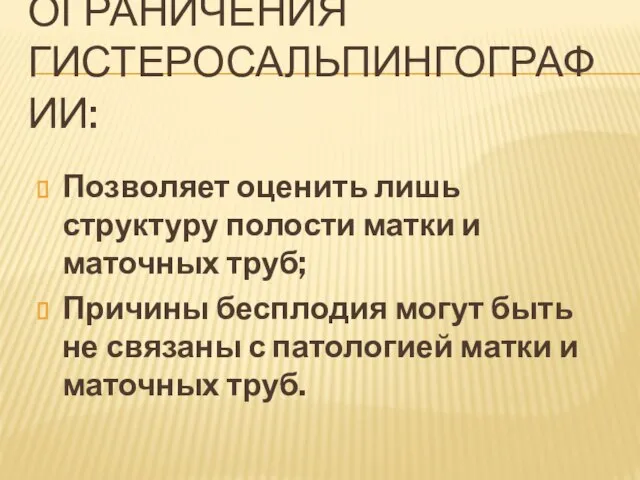 ОГРАНИЧЕНИЯ ГИСТЕРОСАЛЬПИНГОГРАФИИ: Позволяет оценить лишь структуру полости матки и маточных труб; Причины