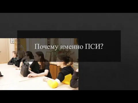 Почему именно ПСИ?