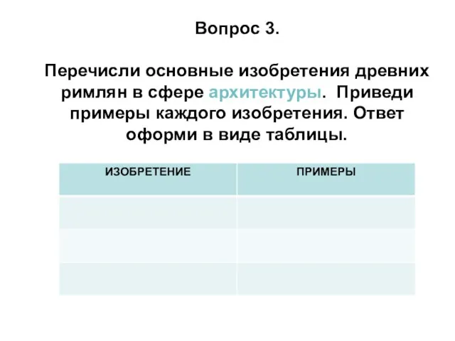 Вопрос 3. Перечисли основные изобретения древних римлян в сфере архитектуры. Приведи примеры