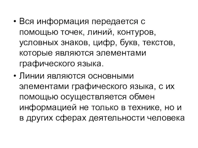 Вся информация передается с помощью точек, линий, контуров, условных знаков, цифр, букв,