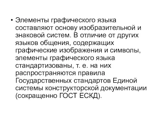 Элементы графического языка составляют основу изобразительной и знаковой систем. В отличие от