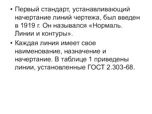 Первый стандарт, устанавливающий начертание линий чертежа, был введен в 1919 г. Он