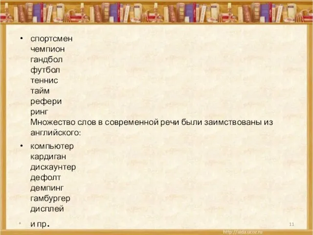 спортсмен чемпион гандбол футбол теннис тайм рефери ринг Множество слов в современной