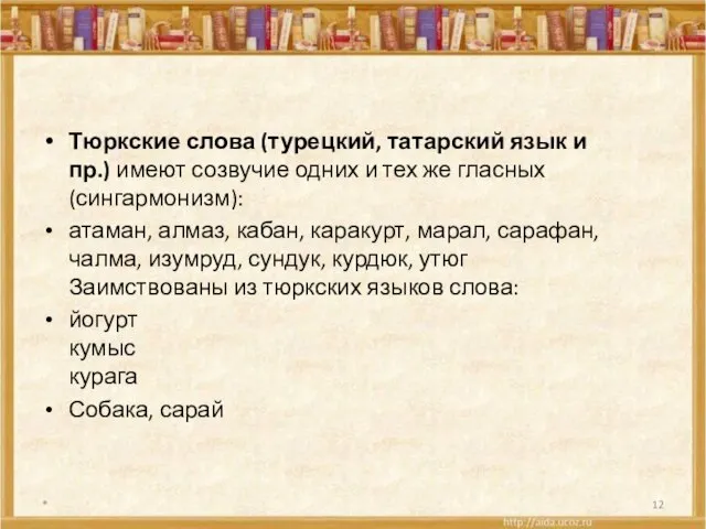 Тюркские слова (турецкий, татарский язык и пр.) имеют созвучие одних и тех