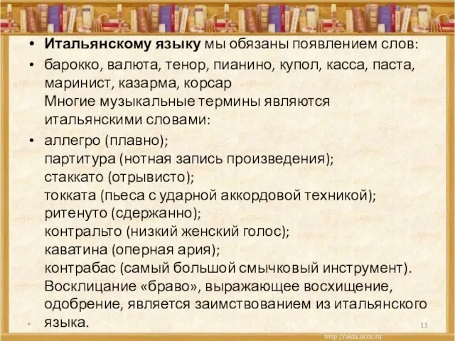 Итальянскому языку мы обязаны появлением слов: барокко, валюта, тенор, пианино, купол, касса,