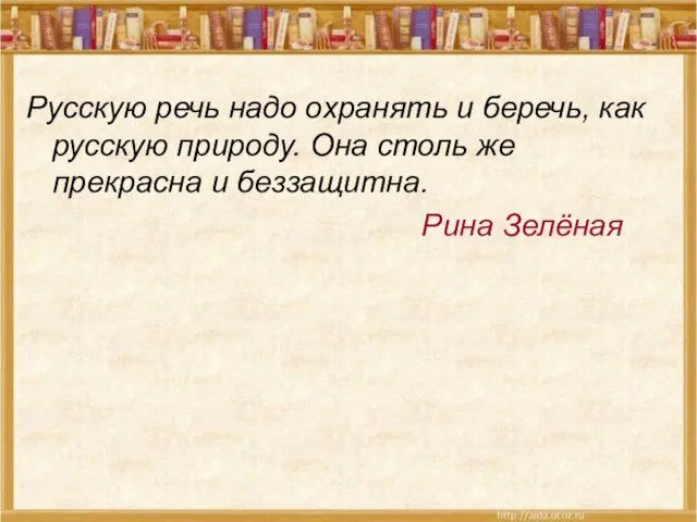 Русскую речь надо охранять и беречь, как русскую природу. Она столь же