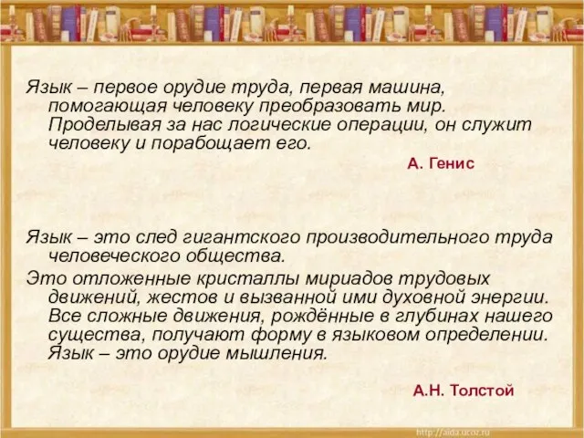 Язык – первое орудие труда, первая машина, помогающая человеку преобразовать мир. Проделывая