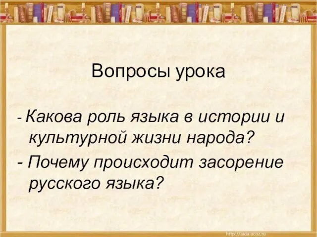 - Какова роль языка в истории и культурной жизни народа? - Почему