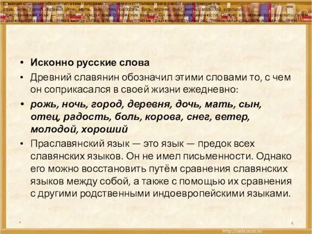 Исконно русские слова Древний славянин обозначил этими словами то, с чем он