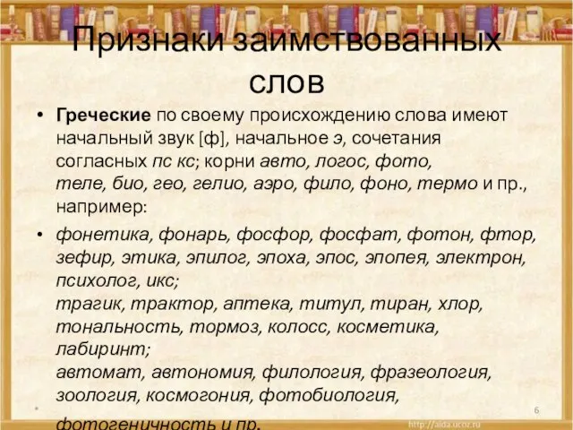 Признаки заимствованных слов Греческие по своему происхождению слова имеют начальный звук [ф],