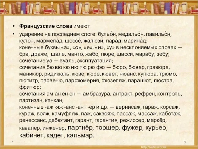 Французские слова имеют ударение на последнем слоге: бульо́н, медальо́н, павильо́н, куло́н, мармела́д,