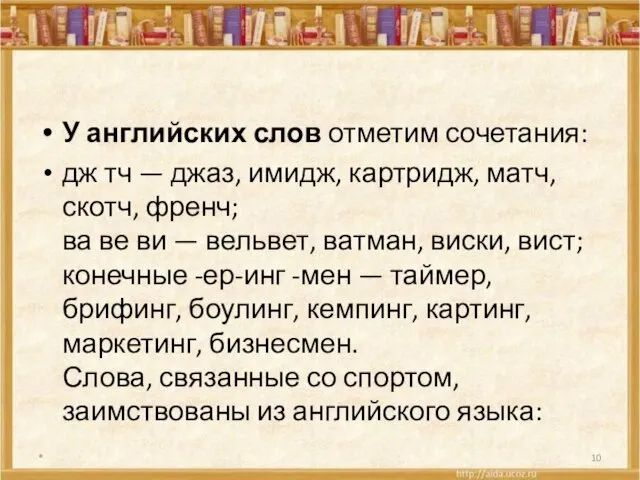 У английских слов отметим сочетания: дж тч — джаз, имидж, картридж, матч,