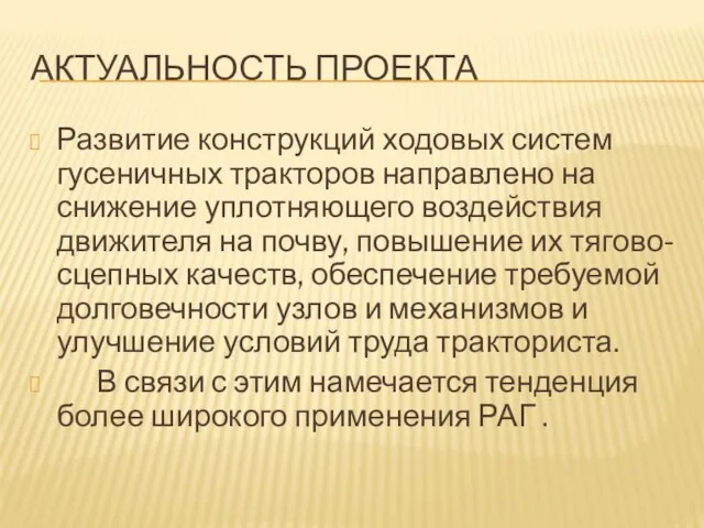 АКТУАЛЬНОСТЬ ПРОЕКТА Развитие конструкций ходовых систем гусеничных тракторов направлено на снижение уплотняющего