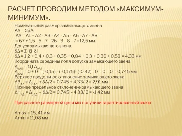 РАСЧЕТ ПРОВОДИМ МЕТОДОМ «МАКСИМУМ-МИНИМУМ». Номинальный размер замыкающего звена АΔ = ∑ξiAi АΔ