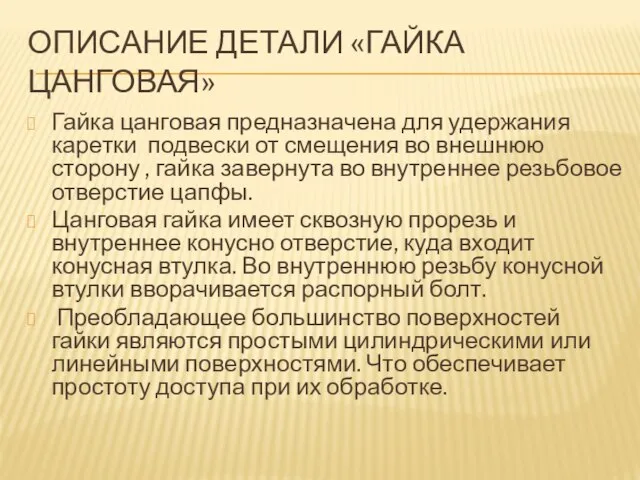 ОПИСАНИЕ ДЕТАЛИ «ГАЙКА ЦАНГОВАЯ» Гайка цанговая предназначена для удержания каретки подвески от