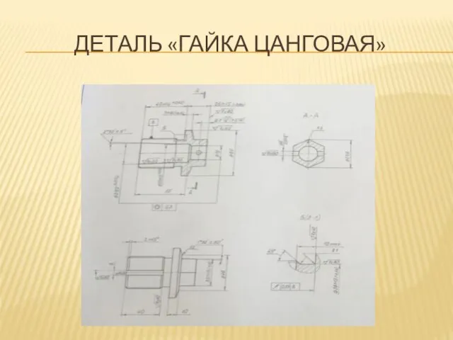 ДЕТАЛЬ «ГАЙКА ЦАНГОВАЯ»