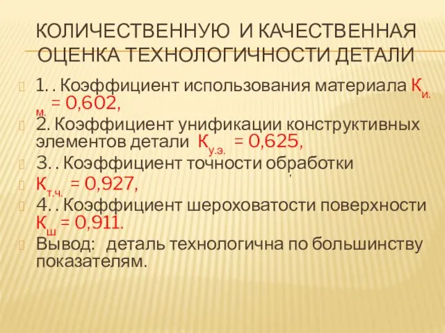 КОЛИЧЕСТВЕННУЮ И КАЧЕСТВЕННАЯ ОЦЕНКА ТЕХНОЛОГИЧНОСТИ ДЕТАЛИ 1. . Коэффициент использования материала Ки.м.