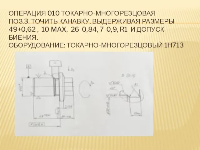 ОПЕРАЦИЯ 010 ТОКАРНО-МНОГОРЕЗЦОВАЯ ПОЗ.3. ТОЧИТЬ КАНАВКУ, ВЫДЕРЖИВАЯ РАЗМЕРЫ 49+0,62 , 10 MAX,