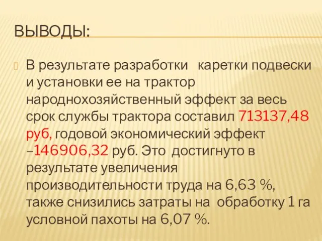 ВЫВОДЫ: В результате разработки каретки подвески и установки ее на трактор народнохозяйственный