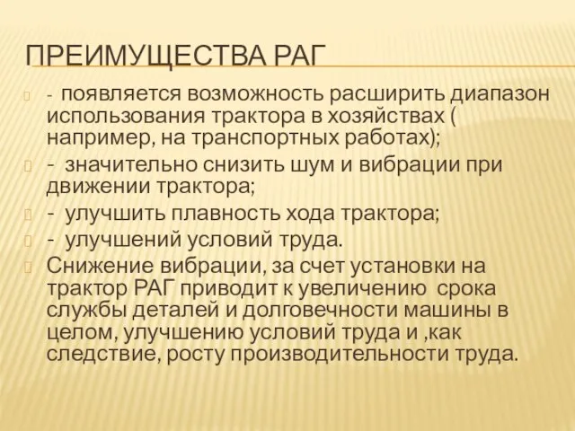 ПРЕИМУЩЕСТВА РАГ - появляется возможность расширить диапазон использования трактора в хозяйствах (