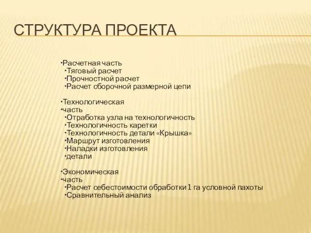 СТРУКТУРА ПРОЕКТА Расчетная часть Тяговый расчет Прочностной расчет Расчет сборочной размерной цепи