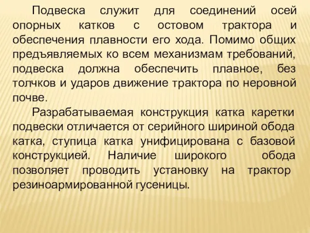 Подвеска служит для соединений осей опорных катков с остовом трактора и обеспечения