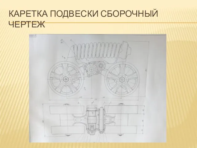 КАРЕТКА ПОДВЕСКИ СБОРОЧНЫЙ ЧЕРТЕЖ