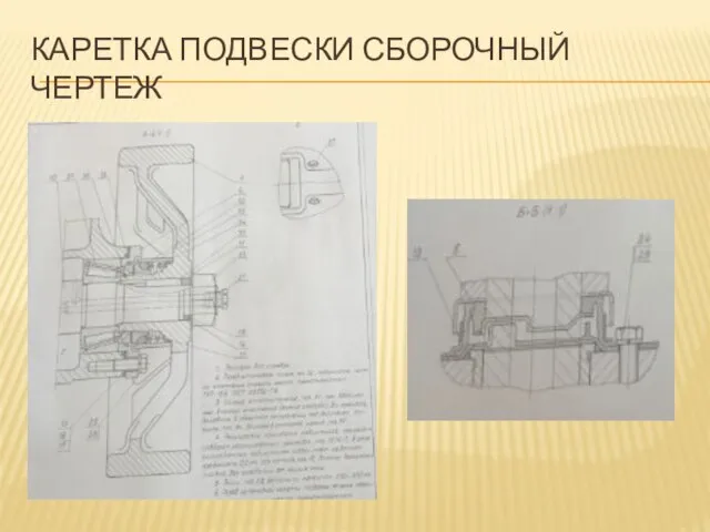 КАРЕТКА ПОДВЕСКИ СБОРОЧНЫЙ ЧЕРТЕЖ