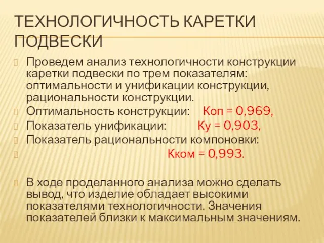 ТЕХНОЛОГИЧНОСТЬ КАРЕТКИ ПОДВЕСКИ Проведем анализ технологичности конструкции каретки подвески по трем показателям: