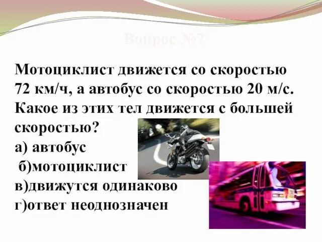 Вопрос №7 Мотоциклист движется со скоростью 72 км/ч, а автобус со скоростью