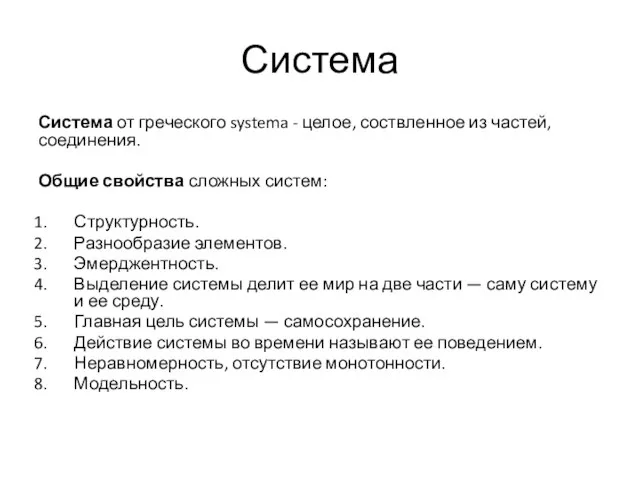 Система Система от греческого systema - целое, соствленное из частей, соединения. Общие