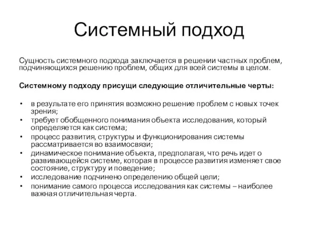 Системный подход Сущность системного подхода заключается в решении частных проблем, подчиняющихся решению