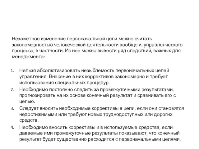 Незаметное изменение первоначальной цели можно считать закономерностью человеческой деятельности вообще и, управленческого