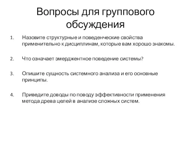 Вопросы для группового обсуждения Назовите структурные и поведенческие свойства применительно к дисциплинам,