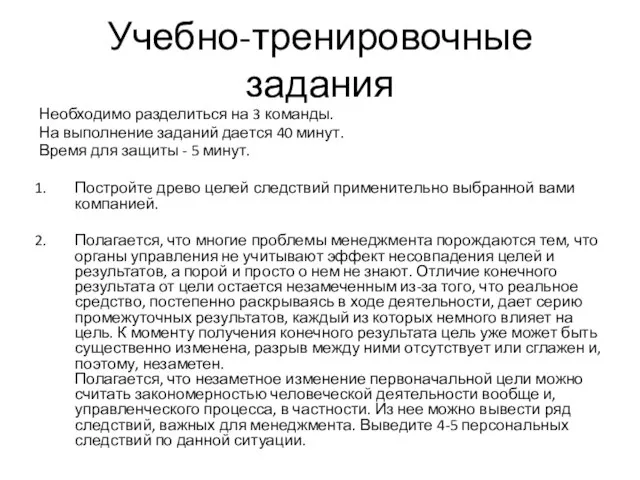 Учебно-тренировочные задания Необходимо разделиться на 3 команды. На выполнение заданий дается 40